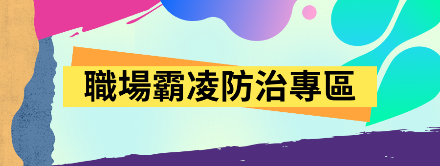 職場霸凌