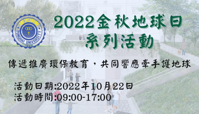 2022金秋地球日系列活動精彩內容